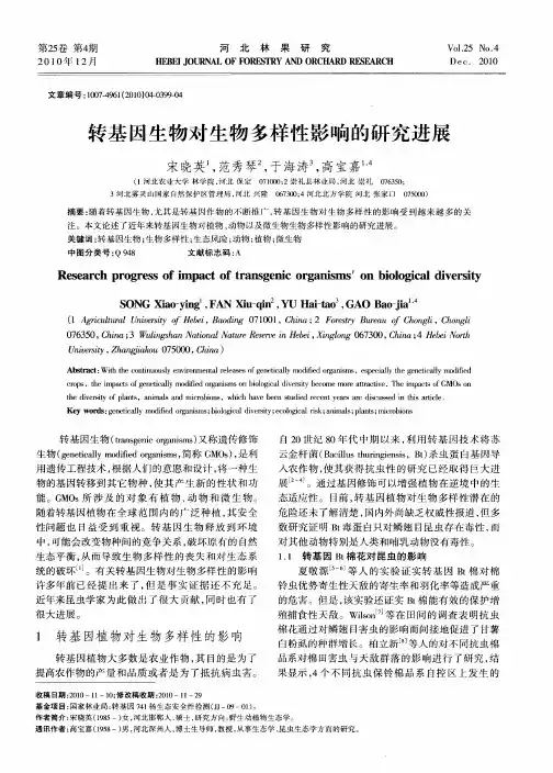 转基因生物对生物多样性影响的研究进展