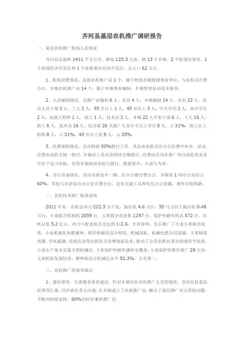 齐河县基层农机推广调研报告