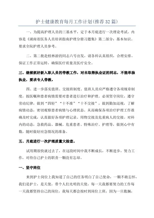 护士健康教育每月工作计划(推荐32篇)