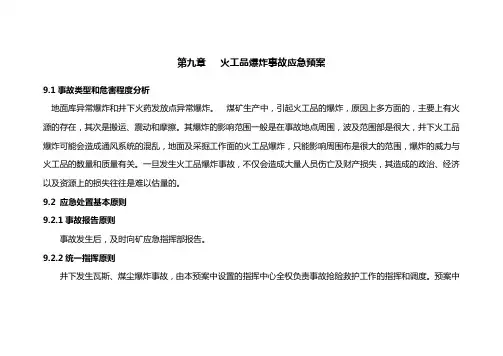 火工品爆炸事故应急预案