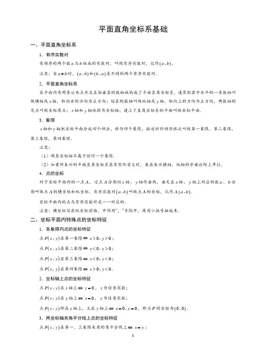 初中数学平面直角坐标系基础