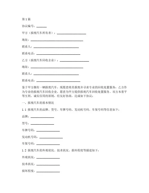 报废汽车处置协议书范本(3篇)
