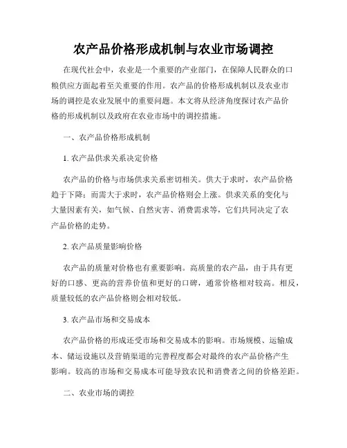 农产品价格形成机制与农业市场调控