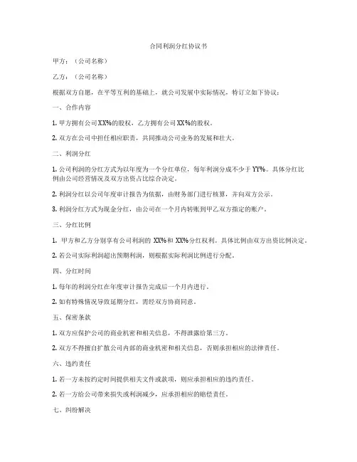 合同利润分红协议书