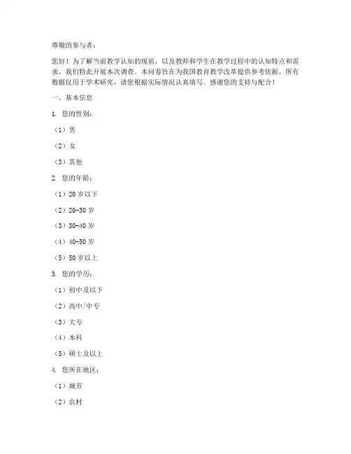 教学认知现状调查问卷模板