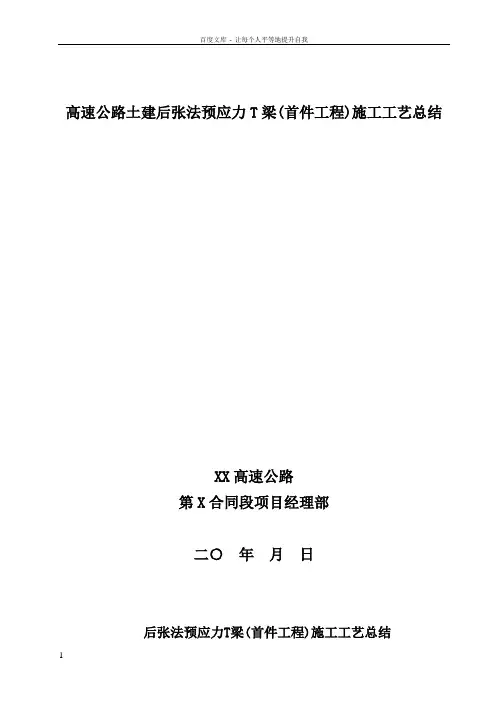 后张法预应力T梁(首件工程)施工工艺总结