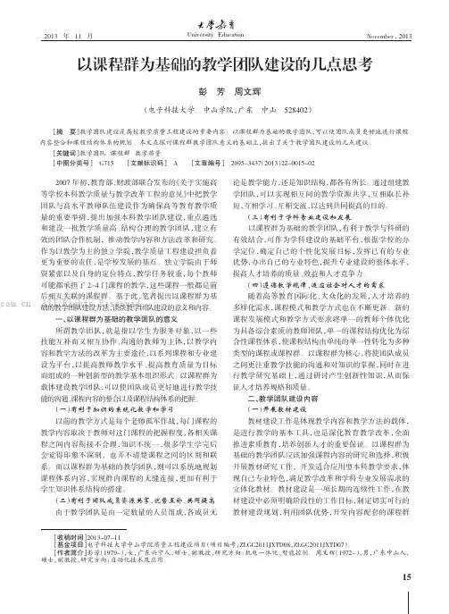 以课程群为基础的教学团队建设的几点思考