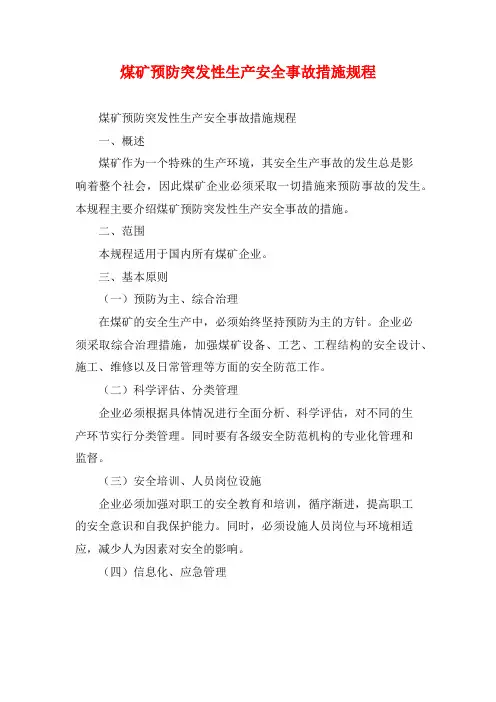 煤矿预防突发性生产安全事故措施规程