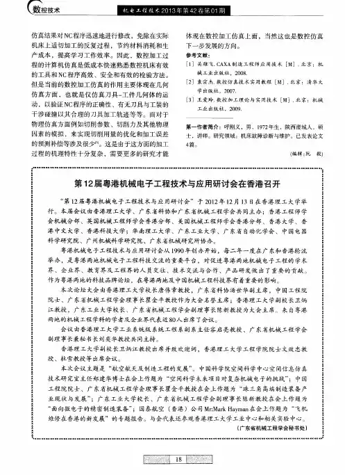 第12届粤港机械电子工程技术与应用研讨会在香港召开