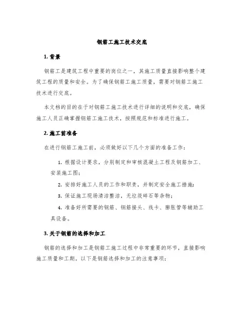 钢筋工施工技术交底
