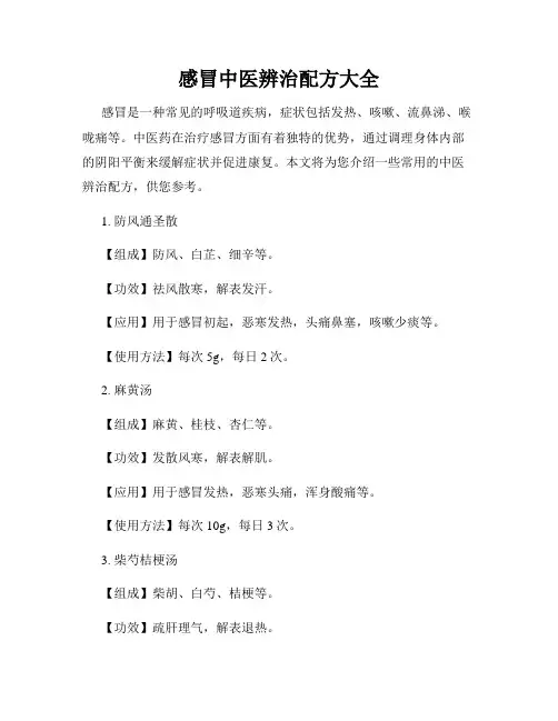感冒中医辨治配方大全