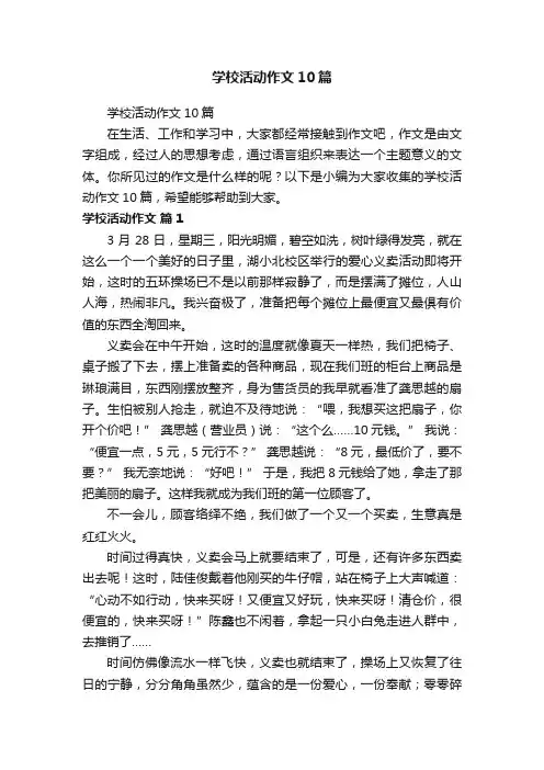 学校活动作文10篇