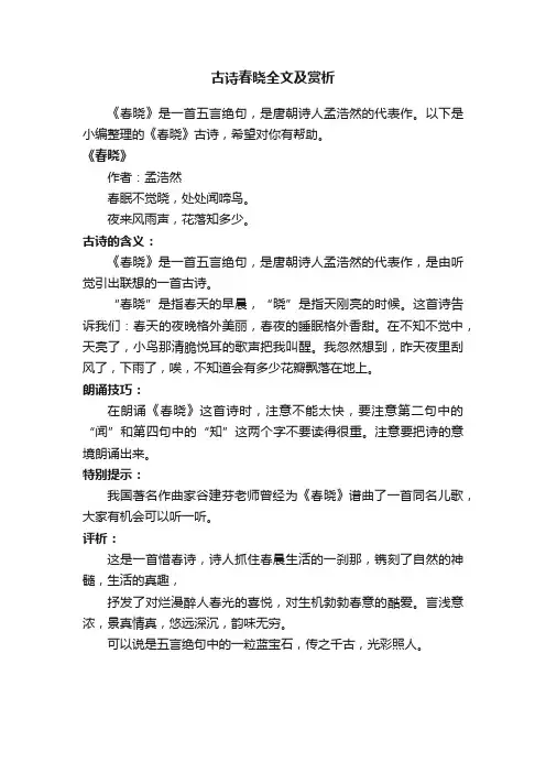 古诗春晓全文及赏析
