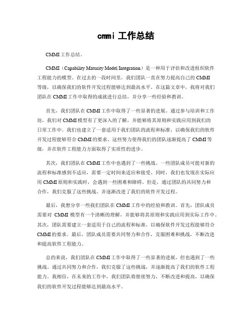 cmmi工作总结