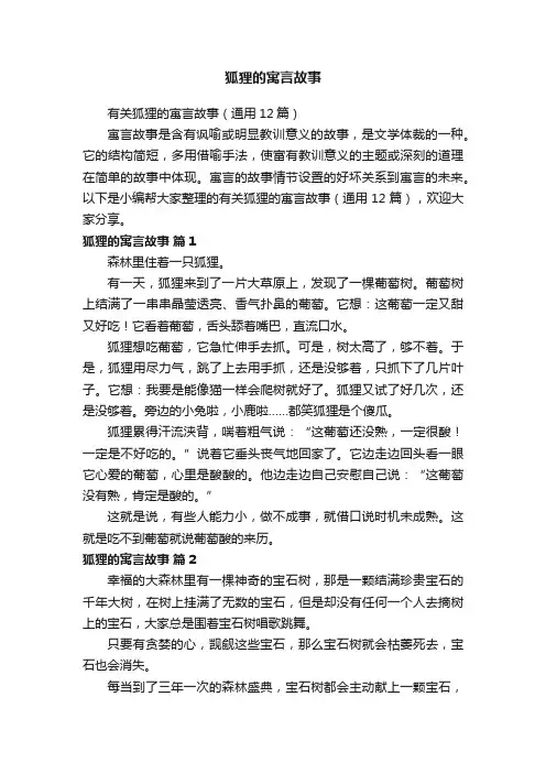 有关狐狸的寓言故事（通用12篇）