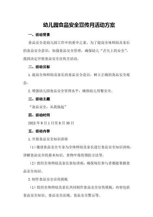 幼儿园食品安全宣传月活动方案