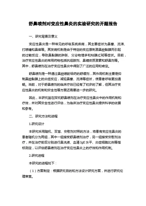 舒鼻喷剂对变应性鼻炎的实验研究的开题报告