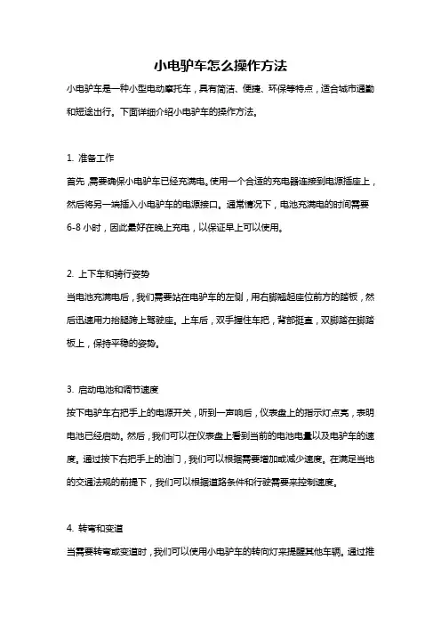 小电驴车怎么操作方法