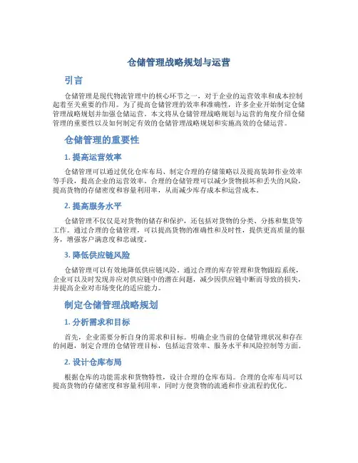 仓储管理战略规划与运营