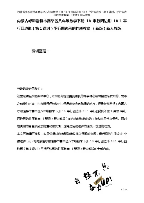 内蒙古呼和浩特市赛罕区八年级数学下册18平行四边形18.1平行四边形(第1课时)平行四边形的性质教
