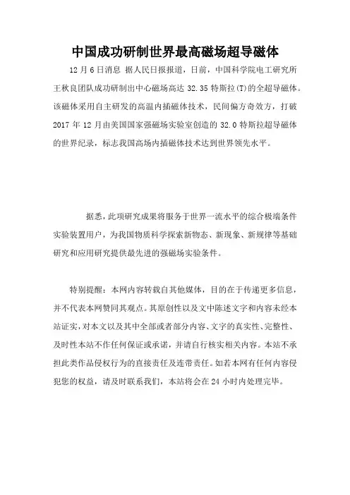 中国成功研制世界最高磁场超导磁体 