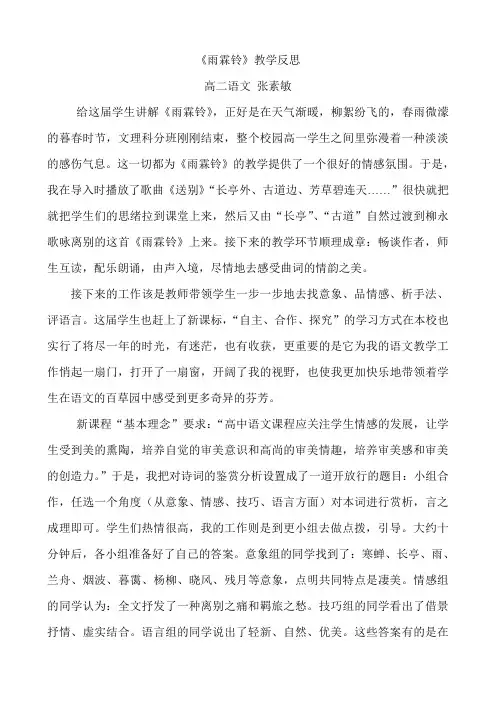 《雨霖铃》教学反思