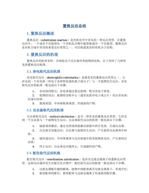 置换反应总结