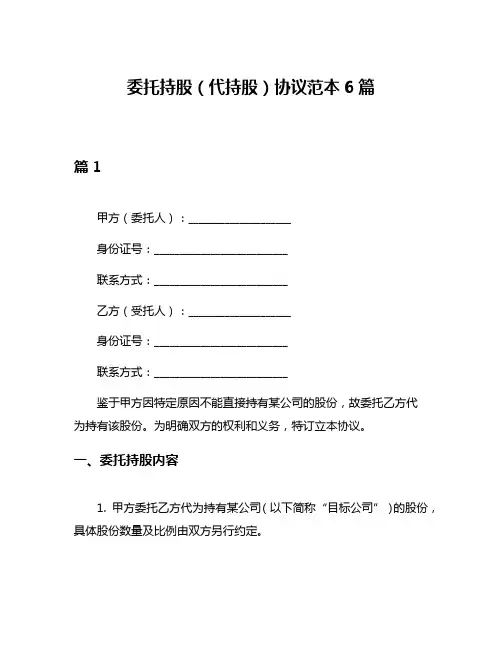委托持股(代持股)协议范本6篇
