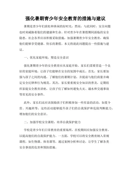 强化暑期青少年安全教育的措施与建议