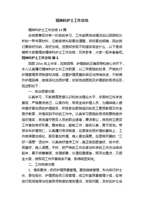 精神科护士工作总结