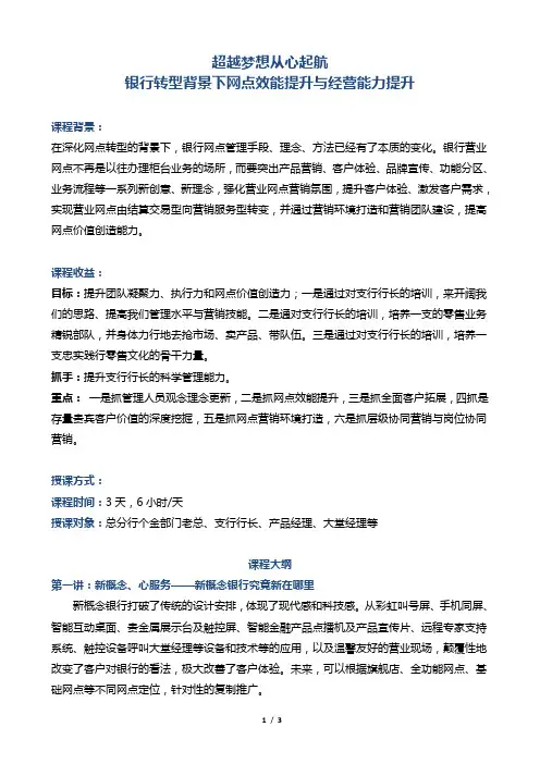 帆宇达  银行  培训 《银行转型背景下网点效能提升与经营能力提升》
