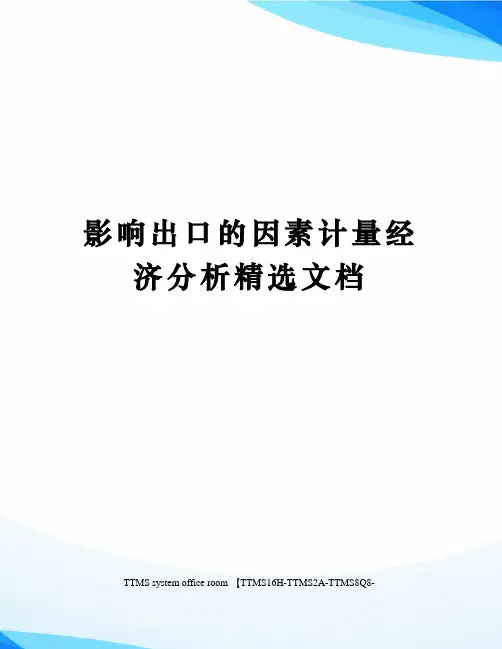 影响出口的因素计量经济分析精选文档