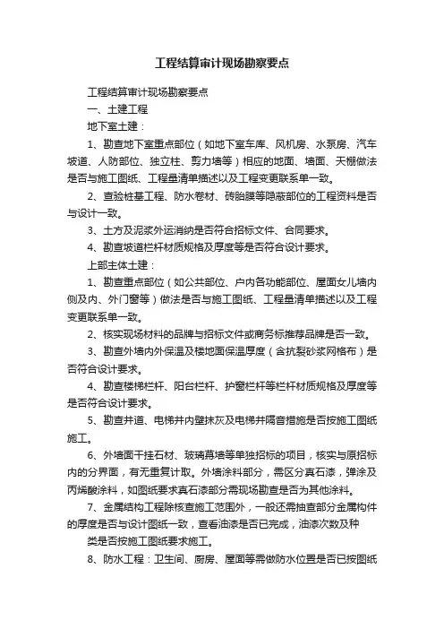 工程结算审计现场勘察要点