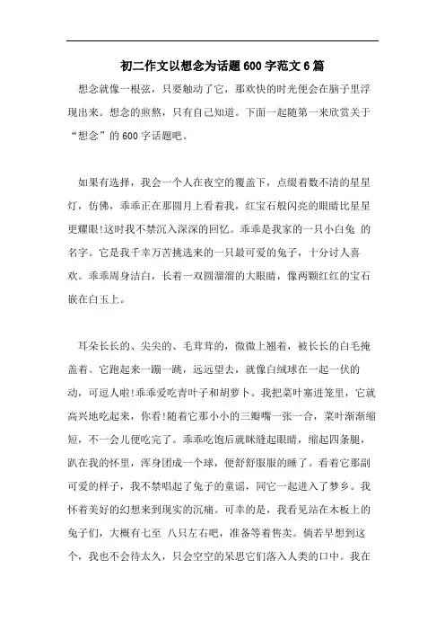 初二作文以想念为话题600字范文6篇
