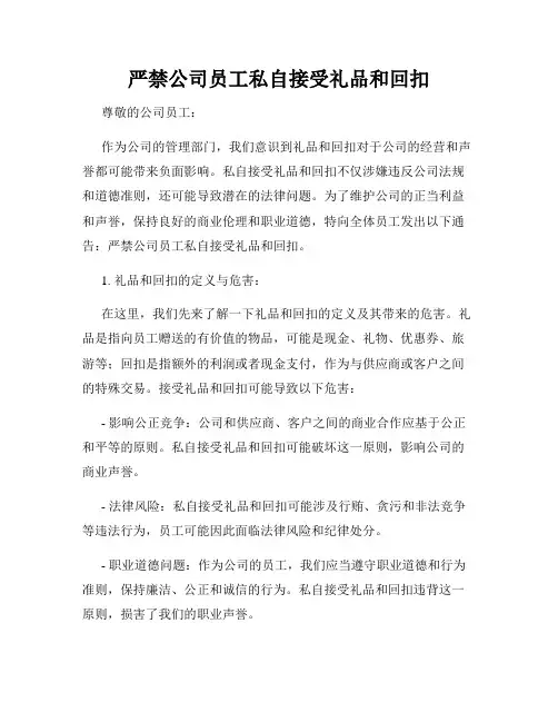 严禁公司员工私自接受礼品和回扣