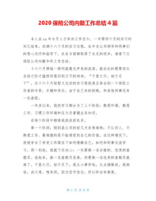 2020保险公司内勤工作总结4篇
