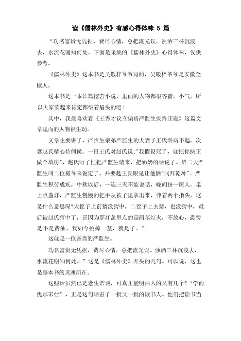 读《儒林外史》有感心得体会5篇