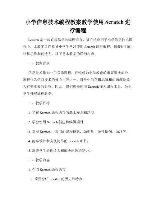 小学信息技术编程教案教学使用Scratch进行编程