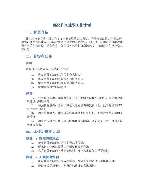 强化作风建设工作计划