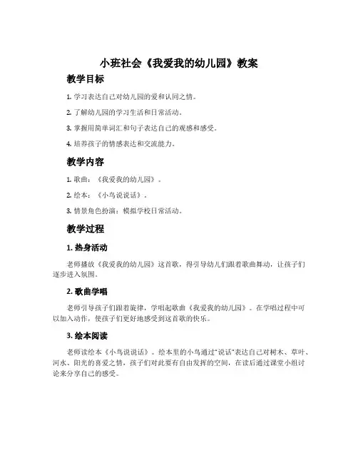 小班社会《我爱我的幼儿园》教案