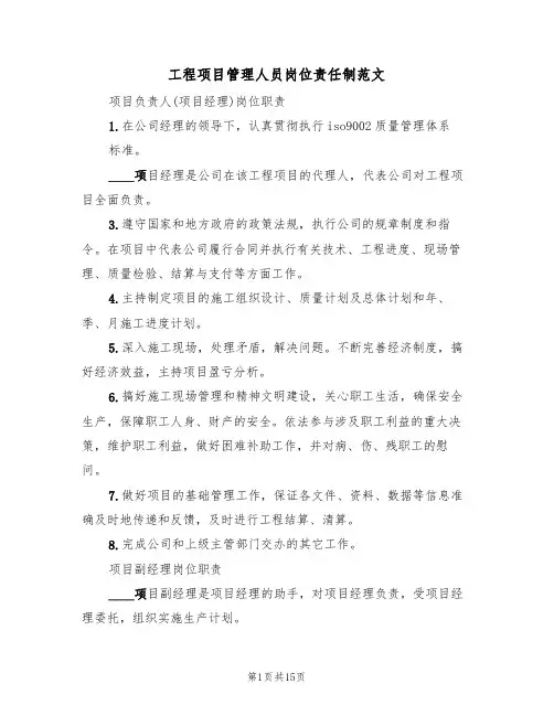 工程项目管理人员岗位责任制范文（5篇）