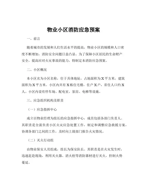 物业小区消防应急预案