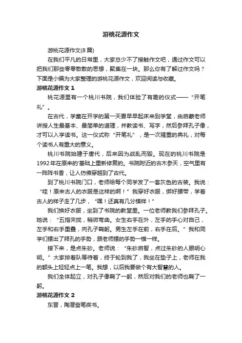游桃花源作文（8篇）