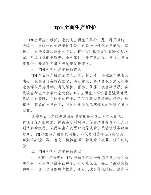 tpm全面生产维护