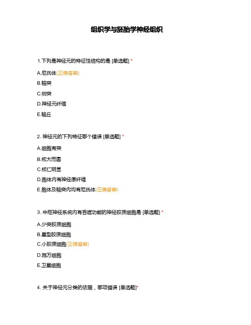 组织学与胚胎学神经组织