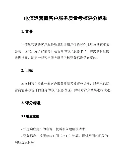 电信运营商客户服务质量考核评分标准