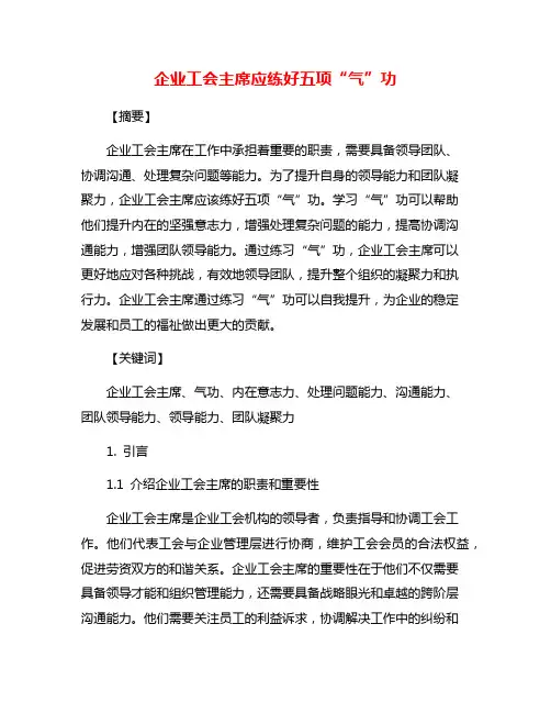 企业工会主席应练好五项“气”功