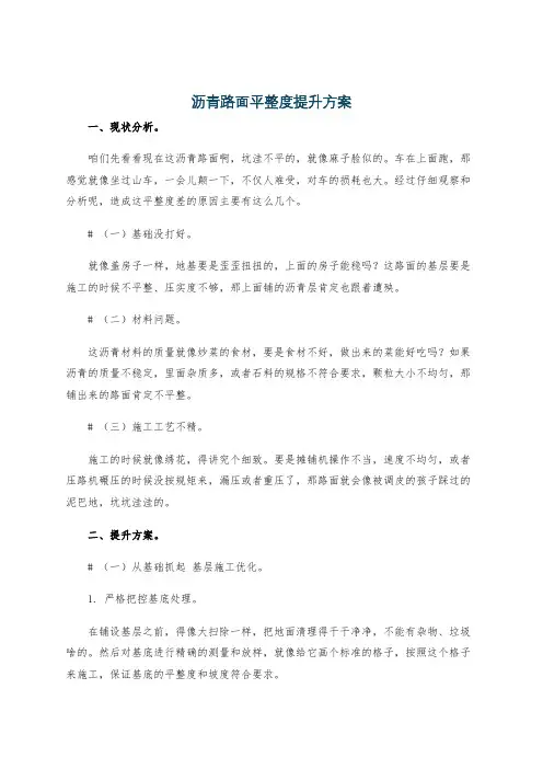 沥青路面平整度提升方案