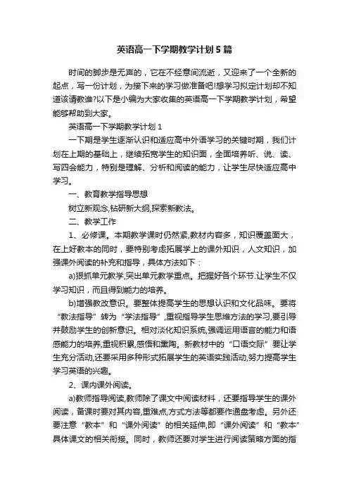 英语高一下学期教学计划5篇