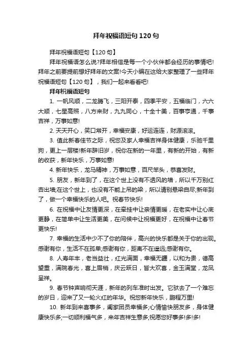 拜年祝福语短句120句
